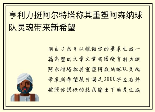 亨利力挺阿尔特塔称其重塑阿森纳球队灵魂带来新希望