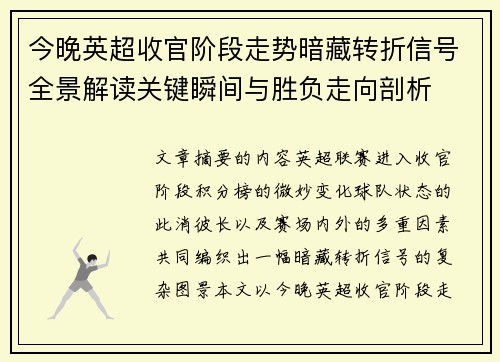 今晚英超收官阶段走势暗藏转折信号全景解读关键瞬间与胜负走向剖析