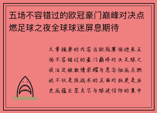 五场不容错过的欧冠豪门巅峰对决点燃足球之夜全球球迷屏息期待