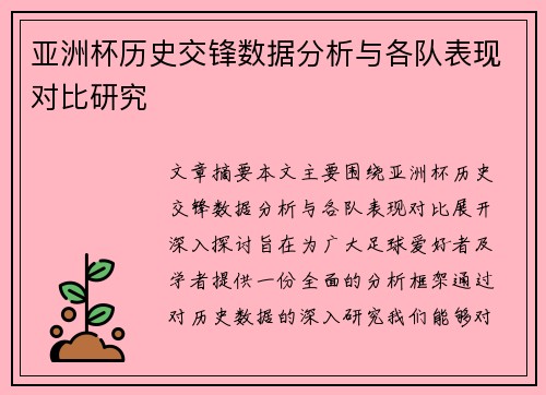 亚洲杯历史交锋数据分析与各队表现对比研究