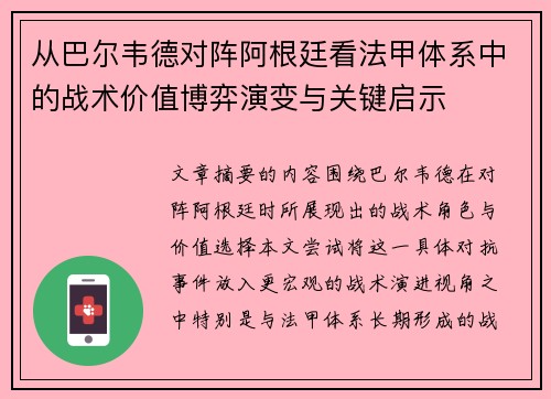从巴尔韦德对阵阿根廷看法甲体系中的战术价值博弈演变与关键启示