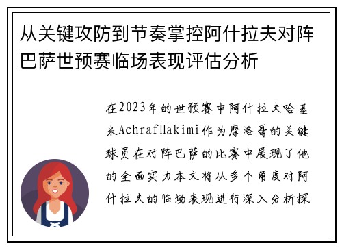 从关键攻防到节奏掌控阿什拉夫对阵巴萨世预赛临场表现评估分析