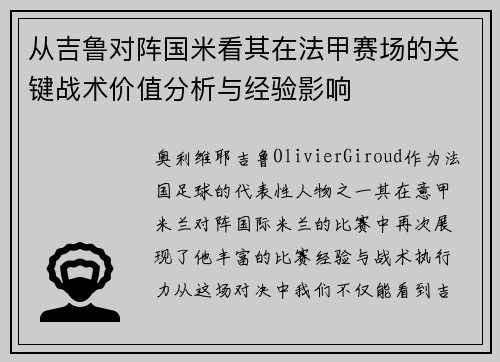从吉鲁对阵国米看其在法甲赛场的关键战术价值分析与经验影响