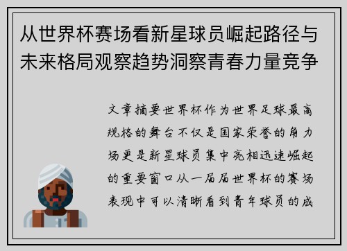 从世界杯赛场看新星球员崛起路径与未来格局观察趋势洞察青春力量竞争