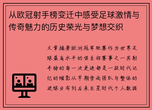 从欧冠射手榜变迁中感受足球激情与传奇魅力的历史荣光与梦想交织