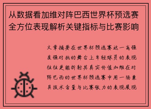 从数据看加维对阵巴西世界杯预选赛全方位表现解析关键指标与比赛影响力评估