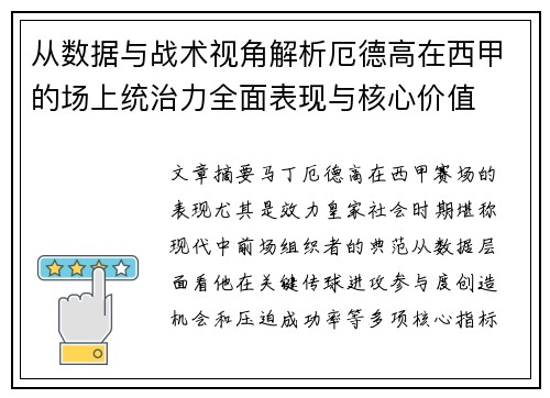 从数据与战术视角解析厄德高在西甲的场上统治力全面表现与核心价值