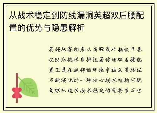 从战术稳定到防线漏洞英超双后腰配置的优势与隐患解析