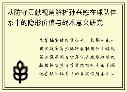 从防守贡献视角解析孙兴慜在球队体系中的隐形价值与战术意义研究