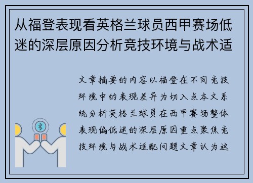 从福登表现看英格兰球员西甲赛场低迷的深层原因分析竞技环境与战术适配问题