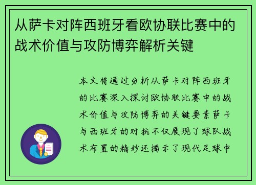 从萨卡对阵西班牙看欧协联比赛中的战术价值与攻防博弈解析关键