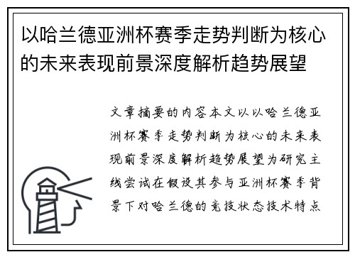 以哈兰德亚洲杯赛季走势判断为核心的未来表现前景深度解析趋势展望