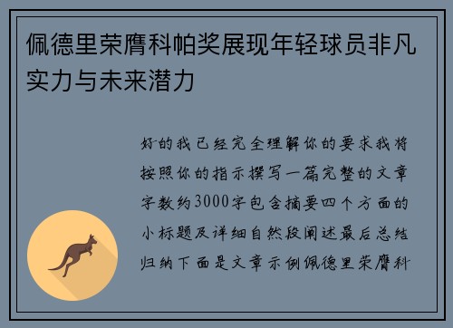 佩德里荣膺科帕奖展现年轻球员非凡实力与未来潜力