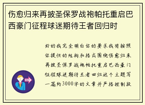 伤愈归来再披圣保罗战袍帕托重启巴西豪门征程球迷期待王者回归时