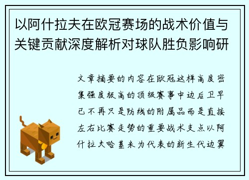 以阿什拉夫在欧冠赛场的战术价值与关键贡献深度解析对球队胜负影响研究