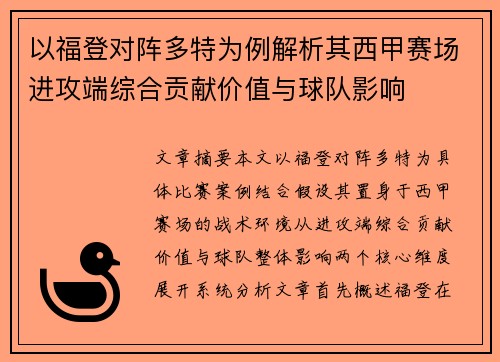 以福登对阵多特为例解析其西甲赛场进攻端综合贡献价值与球队影响