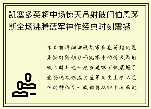 凯塞多英超中场惊天吊射破门伯恩茅斯全场沸腾蓝军神作经典时刻震撼