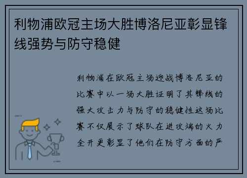 利物浦欧冠主场大胜博洛尼亚彰显锋线强势与防守稳健