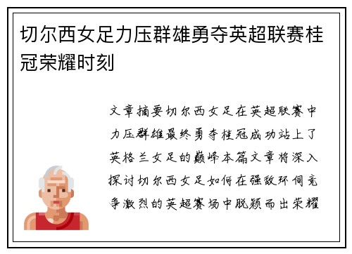 切尔西女足力压群雄勇夺英超联赛桂冠荣耀时刻