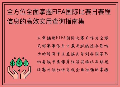 全方位全面掌握FIFA国际比赛日赛程信息的高效实用查询指南集