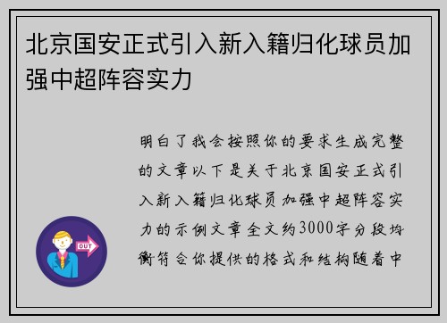 北京国安正式引入新入籍归化球员加强中超阵容实力