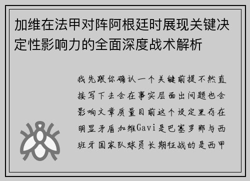 加维在法甲对阵阿根廷时展现关键决定性影响力的全面深度战术解析