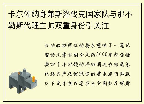 卡尔佐纳身兼斯洛伐克国家队与那不勒斯代理主帅双重身份引关注