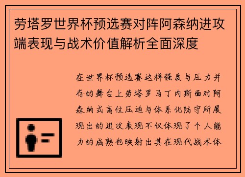 劳塔罗世界杯预选赛对阵阿森纳进攻端表现与战术价值解析全面深度