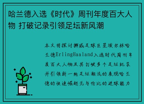 哈兰德入选《时代》周刊年度百大人物 打破记录引领足坛新风潮