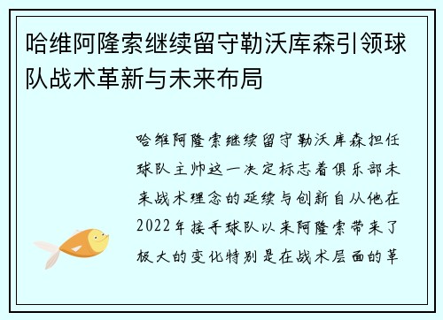 哈维阿隆索继续留守勒沃库森引领球队战术革新与未来布局