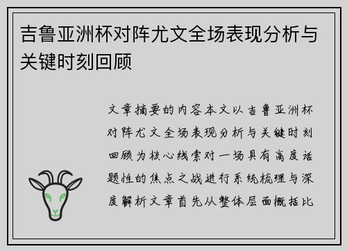 吉鲁亚洲杯对阵尤文全场表现分析与关键时刻回顾