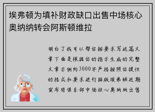 埃弗顿为填补财政缺口出售中场核心奥纳纳转会阿斯顿维拉