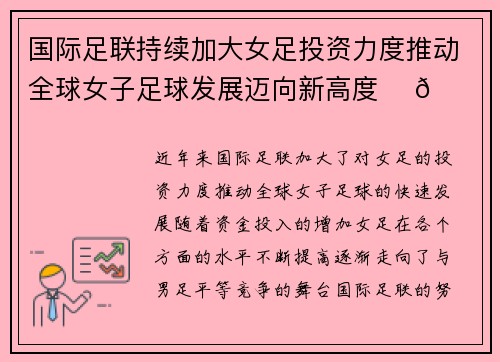 国际足联持续加大女足投资力度推动全球女子足球发展迈向新高度 ⚽🌍