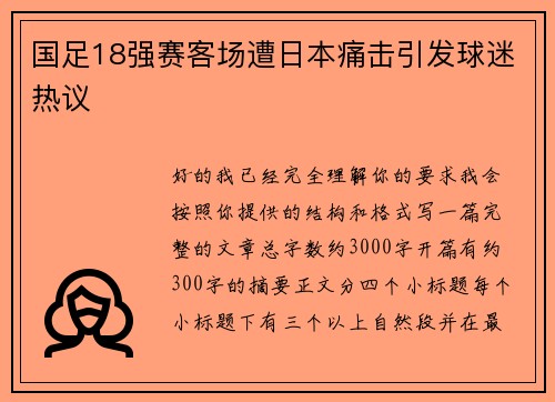 国足18强赛客场遭日本痛击引发球迷热议