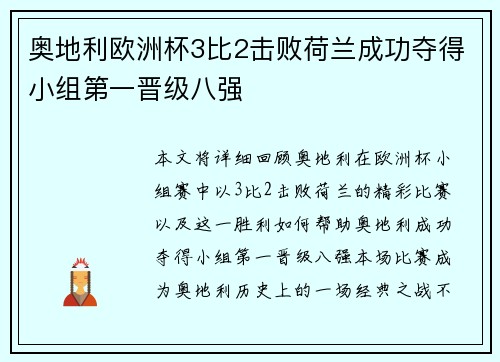 奥地利欧洲杯3比2击败荷兰成功夺得小组第一晋级八强
