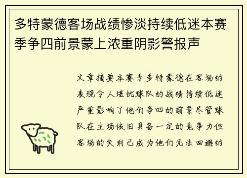 多特蒙德客场战绩惨淡持续低迷本赛季争四前景蒙上浓重阴影警报声