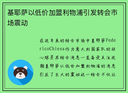 基耶萨以低价加盟利物浦引发转会市场震动
