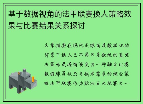基于数据视角的法甲联赛换人策略效果与比赛结果关系探讨
