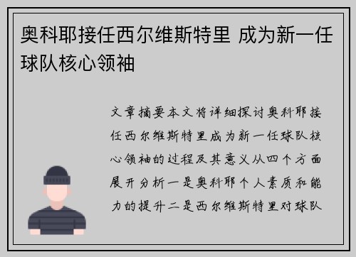 奥科耶接任西尔维斯特里 成为新一任球队核心领袖