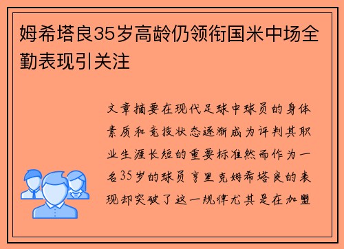 姆希塔良35岁高龄仍领衔国米中场全勤表现引关注