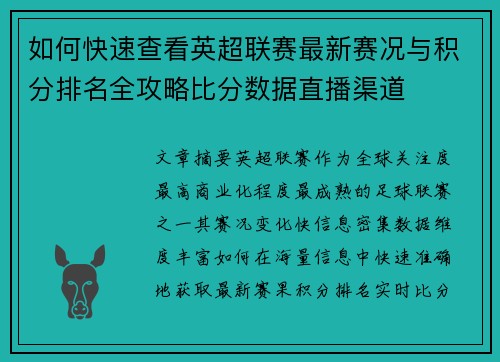 如何快速查看英超联赛最新赛况与积分排名全攻略比分数据直播渠道