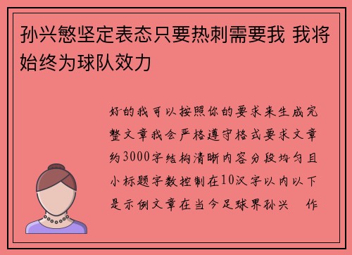 孙兴慜坚定表态只要热刺需要我 我将始终为球队效力