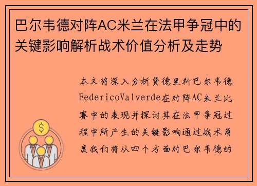 巴尔韦德对阵AC米兰在法甲争冠中的关键影响解析战术价值分析及走势