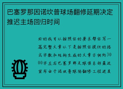 巴塞罗那因诺坎普球场翻修延期决定推迟主场回归时间