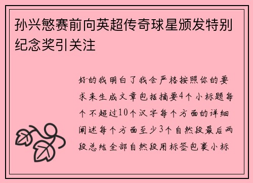 孙兴慜赛前向英超传奇球星颁发特别纪念奖引关注