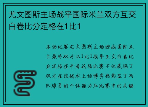 尤文图斯主场战平国际米兰双方互交白卷比分定格在1比1