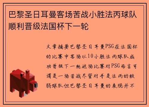 巴黎圣日耳曼客场苦战小胜法丙球队顺利晋级法国杯下一轮