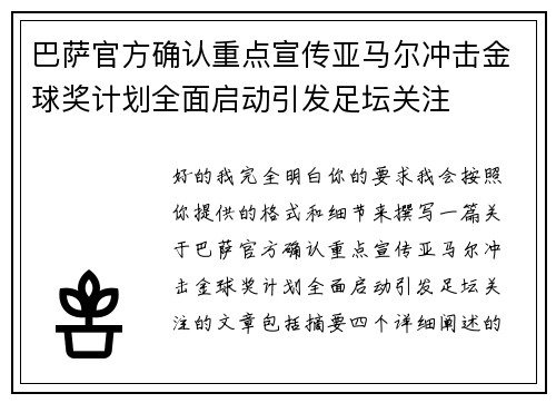 巴萨官方确认重点宣传亚马尔冲击金球奖计划全面启动引发足坛关注