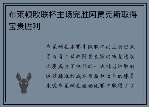 布莱顿欧联杯主场完胜阿贾克斯取得宝贵胜利