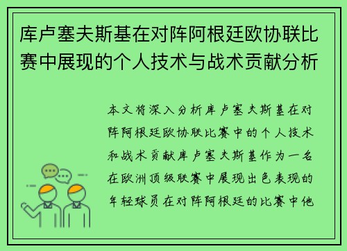 库卢塞夫斯基在对阵阿根廷欧协联比赛中展现的个人技术与战术贡献分析